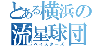 とある横浜の流星球団（ベイスターズ）