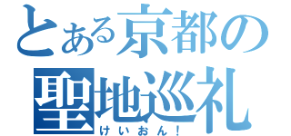 とある京都の聖地巡礼（けいおん！）