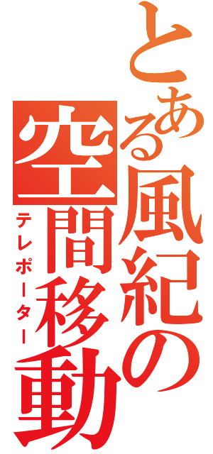 とある風紀の空間移動（テレポーター）