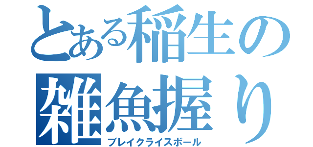 とある稲生の雑魚握り飯（ブレイクライスボール）