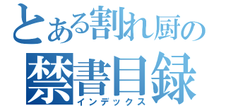 とある割れ厨の禁書目録（インデックス）