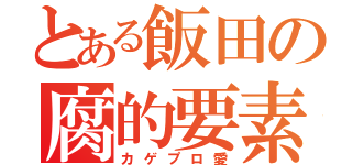 とある飯田の腐的要素（カゲプロ愛）