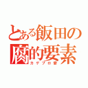 とある飯田の腐的要素（カゲプロ愛）