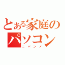 とある家庭のパソコン（ニバンメ）