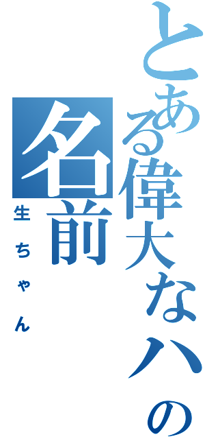 とある偉大なハムの名前（生ちゃん）