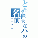 とある偉大なハムの名前（生ちゃん）