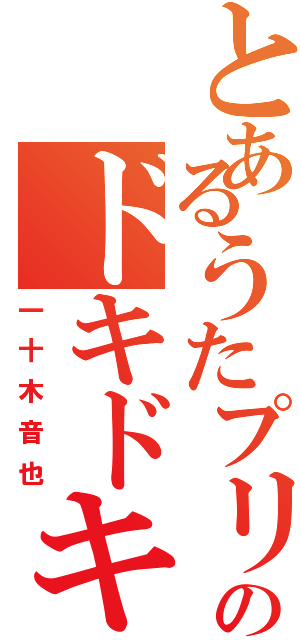 とあるうたプリのドキドキで壊れそう（一十木音也）