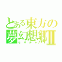 とある東方の夢幻想郷Ⅱ（なりチャ）