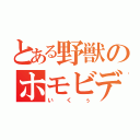 とある野獣のホモビデオ（いくぅ）