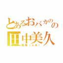 とあるおバカのの田中美久（風葵（ふあ））