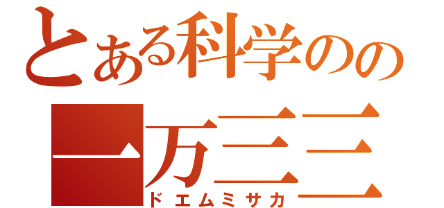 とある科学のの一万三三（ドエムミサカ）