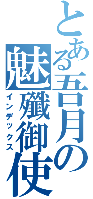 とある吾月の魅殲御使（インデックス）