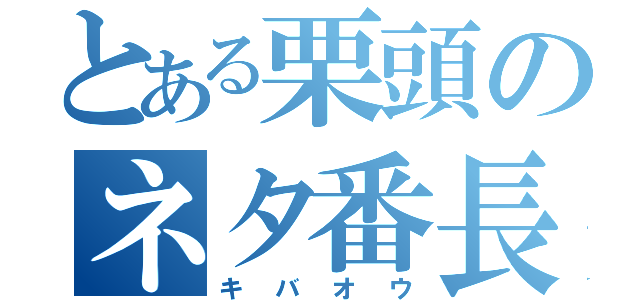 とある栗頭のネタ番長（キバオウ）