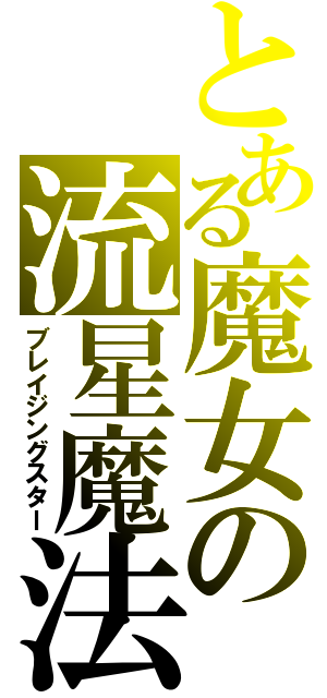 とある魔女の流星魔法（ブレイジングスター）