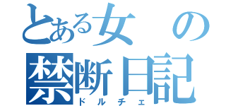 とある女の禁断日記（ドルチェ）