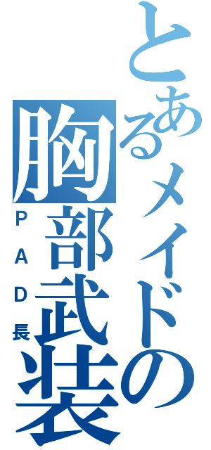 とあるメイドの胸部武装（ＰＡＤ長）