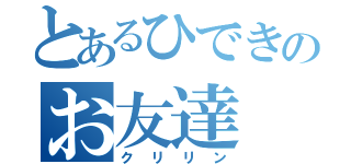 とあるひできのお友達（クリリン）