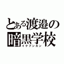 とある渡邉の暗黒学校（イクブンカン）