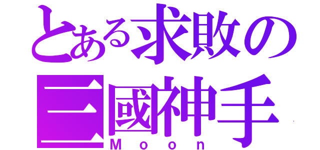 とある求敗の三國神手（Ｍｏｏｎ）