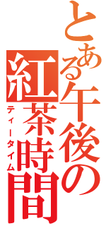 とある午後の紅茶時間Ⅱ（ティータイム）