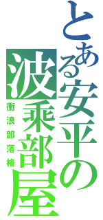 とある安平の波乘部屋（衝浪部落格）