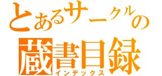 とあるサークルの蔵書目録（インデックス）