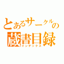 とあるサークルの蔵書目録（インデックス）