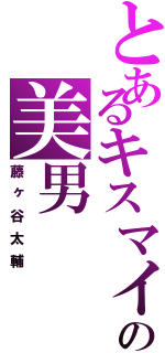 とあるキスマイの美男（藤ヶ谷太輔）