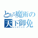 とある魔術の天下御免（インデックス）