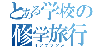 とある学校の修学旅行（インデックス）