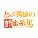 とある秀徳の蜂蜜系男子（パイナポゥ）