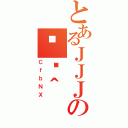 とあるＪＪＪの֏ژ＾（ＣｆｂＮＸ）