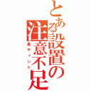 とある設置の注意不足（黒ティント）