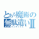 とある魔術の無駄遣いⅡ（インデックス）