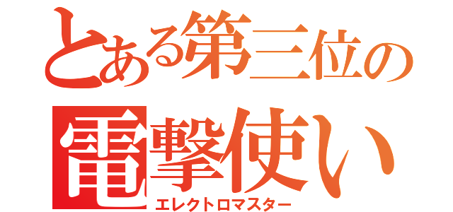 とある第三位の電撃使い（エレクトロマスター）