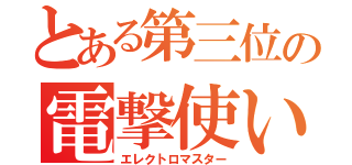 とある第三位の電撃使い（エレクトロマスター）