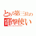 とある第三位の電撃使い（エレクトロマスター）