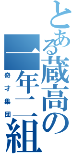 とある蔵高の一年二組（奇才集団）