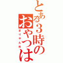 とある３時のおやつは（まりやんぬ）