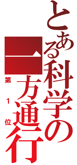 とある科学の一方通行（第１位）