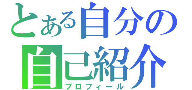 とある自分の自己紹介（プロフィール）