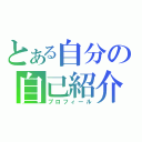 とある自分の自己紹介（プロフィール）