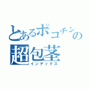 とあるポコチンの超包茎（インデックス）