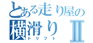 とある走り屋の横滑りⅡ（ドリフト）