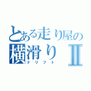 とある走り屋の横滑りⅡ（ドリフト）