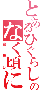 とあるひぐらしのなく頃に（鬼隠し）