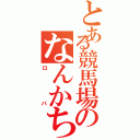 とある競馬場のなんかちがうやつ（ロバ）