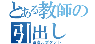 とある教師の引出し（四次元ポケット）