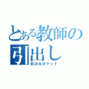 とある教師の引出し（四次元ポケット）