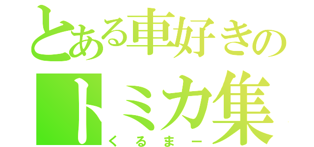 とある車好きのトミカ集め（くるまー）